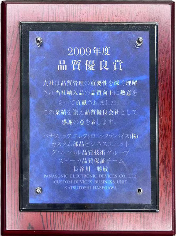松下2009年度品質優良獎