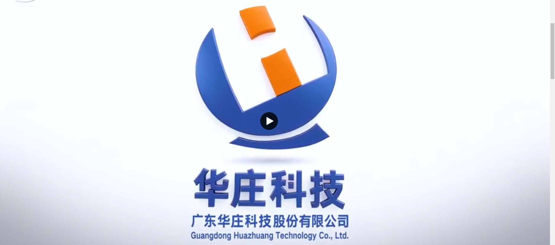 華莊科技：爭做國內外領先的創新智造企業